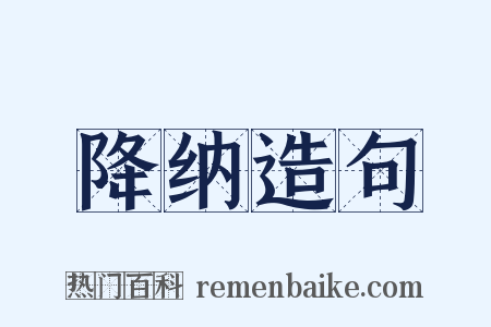 降纳造句是什么意思的图片